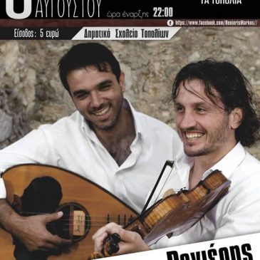 Κρητική Βραδιά Στα Τοπόλια Κισσάμου